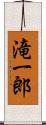 滝一郎 Scroll