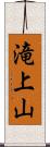 滝上山 Scroll