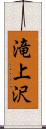 滝上沢 Scroll