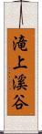 滝上溪谷 Scroll