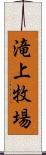 滝上牧場 Scroll