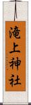 滝上神社 Scroll