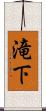 滝下 Scroll
