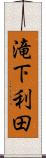 滝下利田 Scroll