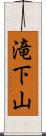 滝下山 Scroll