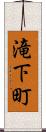 滝下町 Scroll