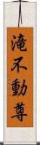 滝不動尊 Scroll