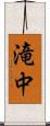 滝中 Scroll