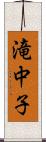 滝中子 Scroll