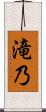 滝乃 Scroll