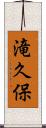 滝久保 Scroll