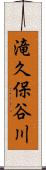 滝久保谷川 Scroll