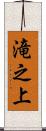滝之上 Scroll
