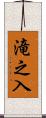 滝之入 Scroll