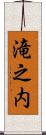 滝之内 Scroll