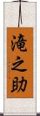 滝之助 Scroll