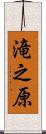 滝之原 Scroll