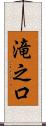 滝之口 Scroll