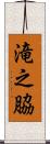 滝之脇 Scroll