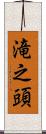 滝之頭 Scroll