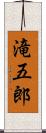 滝五郎 Scroll