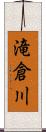滝倉川 Scroll