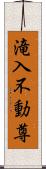 滝入不動尊 Scroll