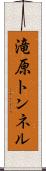 滝原トンネル Scroll