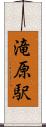 滝原駅 Scroll