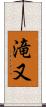 滝又 Scroll
