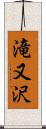 滝又沢 Scroll