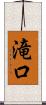 滝口 Scroll