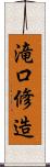 滝口修造 Scroll