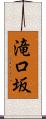 滝口坂 Scroll
