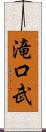 滝口武 Scroll