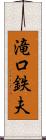 滝口鉄夫 Scroll