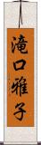 滝口雅子 Scroll