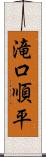 滝口順平 Scroll