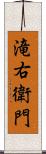 滝右衛門 Scroll