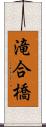 滝合橋 Scroll