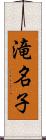 滝名子 Scroll