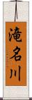 滝名川 Scroll