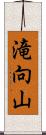 滝向山 Scroll