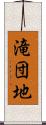 滝団地 Scroll