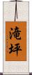 滝坪 Scroll