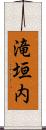 滝垣内 Scroll