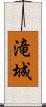 滝城 Scroll