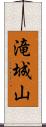 滝城山 Scroll