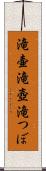 滝壷 Scroll