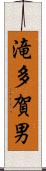 滝多賀男 Scroll